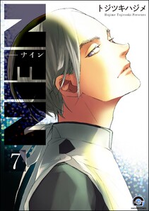 NEIN(分冊版) 【第7話】 電子書籍版
