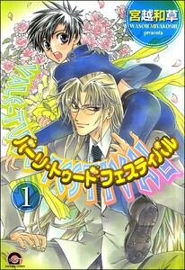 バーリ・トゥード フェスティバル(分冊版) 【第1話】 電子書籍版