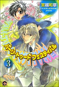 バーリ・トゥード フェスティバル(分冊版) 【第3話】 電子書籍版