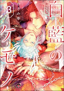 白藍のケモノ(分冊版) 【第3話】 電子書籍版