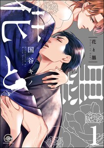 花と墨(分冊版) 【第1話】 電子書籍版