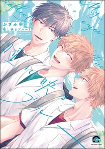 瞳に映るブルー(分冊版) 【第1話】