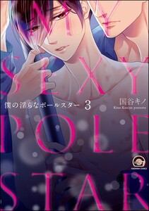 僕の淫らなポールスター(分冊版) 【第3話】 電子書籍版