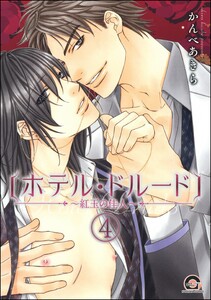 ホテル・ドルード～紅玉の佳人～(分冊版) 【第4話】