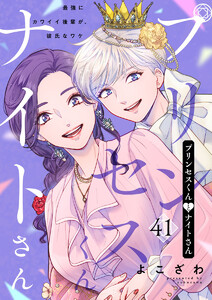 プリンセスくんとナイトさん～最強にカワイイ後輩が、彼氏なワケ～41 電子書籍版