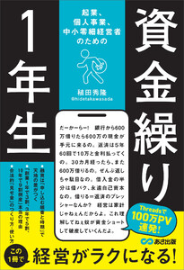 起業、個人事業、中小零細経営者のための 資金繰り1年生