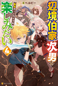 辺境伯家次男は転生チートライフを楽しみたい4