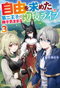 自由を求めた第二王子の勝手気ままな辺境ライフ3