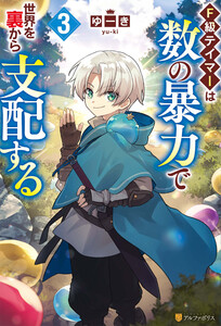 F級テイマーは数の暴力で世界を裏から支配する3