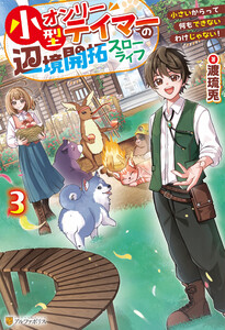 小型オンリーテイマーの辺境開拓スローライフ 小さいからって何もできないわけじゃない!3