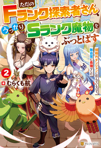 ただのFランク探索者さん、うっかりSランク魔物をぶっとばす 規格外ダンジョンに住んでいるので、無自覚に最強でした2