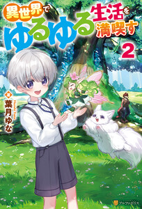 異世界でゆるゆる生活を満喫す2