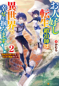 お人好し転生鍛冶師は異世界で幸せを掴みます! ものづくりチートでらくらく転生ライフ2