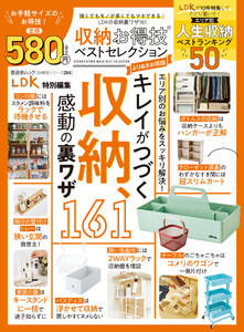 晋遊舎ムック お得技シリーズ284 収納お得技ベストセレクション よりぬきお得版