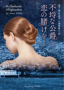 不埒な公爵と恋の賭けを 新装版