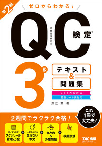 ゼロからわかる! QC検定(R) 3級 テキスト&問題集 第2版