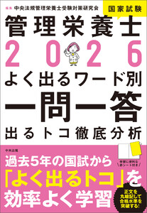 2026管理栄養士国家試験よく出るワード別一問一答 ―出るトコ徹底分析