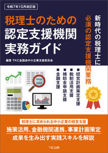 税理士のための認定支援機関実務ガイド(令和7年10月改訂版)