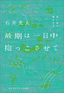 最期は一日中抱っこさせて ―短い命の輝かせ方―