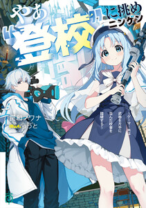 やぁ“登校”に挑めニンゲン ～ゲーマー共は武器を片手に歪んだ校舎を踏破する～【電子特典付き】