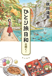 ひとり旅日和 花開く!