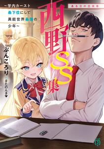 西野 ～学内カースト最下位にして異能世界最強の少年～ SS集 ある日の出来事