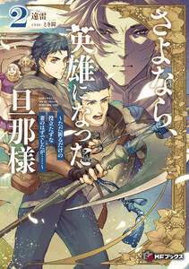 さよなら、英雄になった旦那様 ～ただ祈るだけの役立たずな妻のはずでしたが……～2