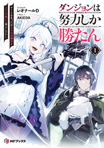 ダンジョンは努力しか勝たん1 チートを失ったが全肯定幼馴染とスキルを磨いて暮らしていく