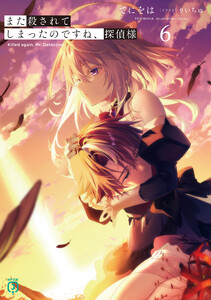 また殺されてしまったのですね、探偵様6【電子特典付き】