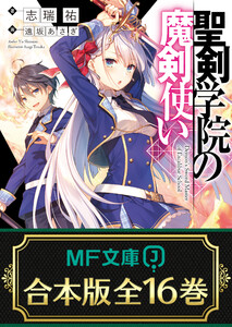 【合本版】聖剣学院の魔剣使い 全16巻