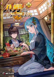 八男って、それはないでしょう! 31