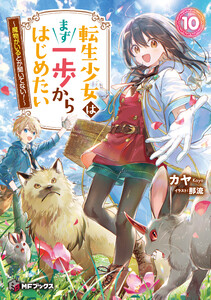転生少女はまず一歩からはじめたい 10 ～魔物がいるとか聞いてない!～