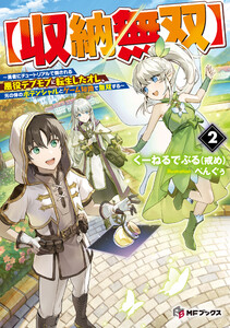 【収納無双】 ～勇者にチュートリアルで倒される悪役デブモブに転生したオレ、元の体のポテンシャルとゲーム知識で無双する～2