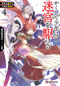 かくして少年は迷宮を駆ける4 竜呑の都市と天陽の獣騎士【電子特別版】