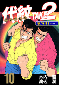 代紋<エンブレム>TAKE2【極!単行本シリーズ】10巻 電子書籍版