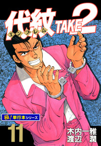 代紋<エンブレム>TAKE2【極!単行本シリーズ】11巻 電子書籍版