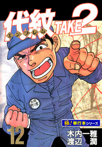 代紋<エンブレム>TAKE2【極!単行本シリーズ】12巻 電子書籍版