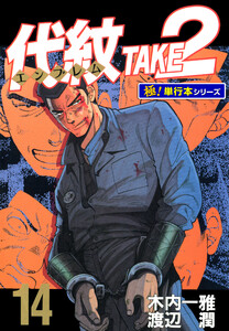 代紋<エンブレム>TAKE2【極!単行本シリーズ】14巻 電子書籍版
