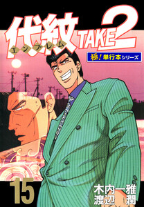 代紋<エンブレム>TAKE2【極!単行本シリーズ】15巻 電子書籍版