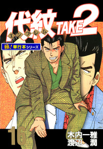 代紋<エンブレム>TAKE2【極!単行本シリーズ】16巻 電子書籍版