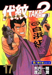 代紋<エンブレム>TAKE2【極!単行本シリーズ】17巻 電子書籍版