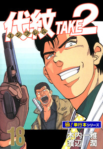 代紋<エンブレム>TAKE2【極!単行本シリーズ】18巻 電子書籍版