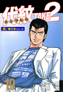 代紋<エンブレム>TAKE2【極!単行本シリーズ】19巻 電子書籍版