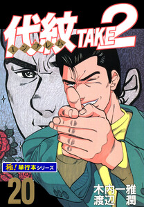 代紋<エンブレム>TAKE2【極!単行本シリーズ】20巻 電子書籍版