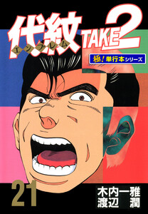 代紋<エンブレム>TAKE2【極!単行本シリーズ】21巻 電子書籍版