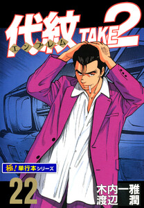代紋<エンブレム>TAKE2【極!単行本シリーズ】22巻 電子書籍版