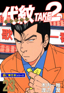 代紋<エンブレム>TAKE2【極!単行本シリーズ】23巻 電子書籍版