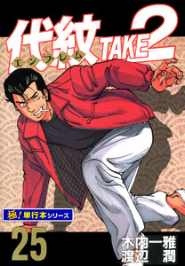 代紋<エンブレム>TAKE2【極!単行本シリーズ】25巻 電子書籍版
