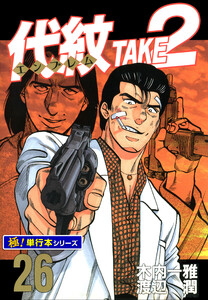 代紋<エンブレム>TAKE2【極!単行本シリーズ】26巻 電子書籍版