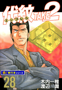 代紋<エンブレム>TAKE2【極!単行本シリーズ】28巻 電子書籍版